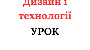 Урок дизайну і технологій. Об'ємні вироби з паперу. Інструкційні картки з графічним зображенням. Виготовлення латаття з паперу за зразком.
