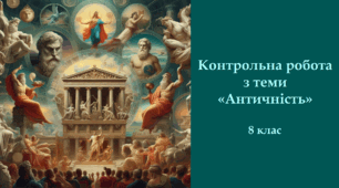 Контрольна робота №2 з теми «Античність».  