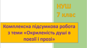 Комплексна підсумкова робота з теми "Окриленість душі в поезії і прозі" (за творами М. Стельмаха "Щедрий вечір", В. Симоненка "Лебеді материнства" і "Гей, нову Колумби й Магеллани...", А. Малишка "Пісня про рушник" і "Чому, сказати, й сам не знаю..."