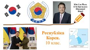 ПРЕЗЕНТАЦІЯ. "Республіка Корея". 10 клас. ГЕОГРАФІЯ.