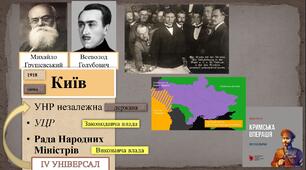 4 Універсал: проголошення державної незалежності УНР. Мирний договір УНР із Центральними державами. Вигнання більшовиків із території УНР. Похід Болбочана на Крим.