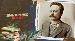 Поезія Івана Франка