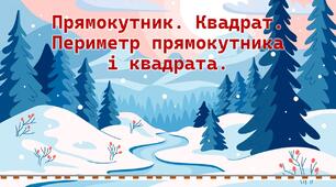 ПРямокутник Квадрат 5 клас математика НУШ подорож