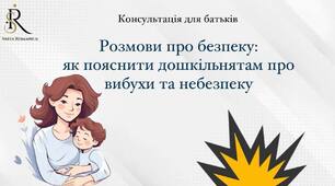 Консультація для батьків "Розмови про безпеку: як пояснити дошкільнятам про вибухи та небезпеку"