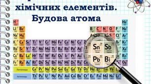 ХІмічні елементи. ПС хімічних елементів