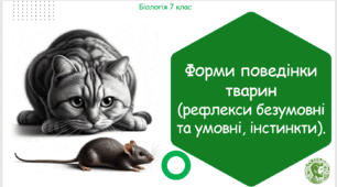 Презентація, конспект уроку та робочі аркуші на тему "Форми поведінки тварин (рефлекси безумовні та умовні, інстинкти)"