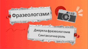 Фразеологізми. Джерела фразеологізмів. Синтаксична роль.