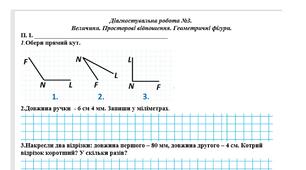 Діагностувальна робота №3.  Величини. Просторові відношення. Геометричні фігури. (+ООП))