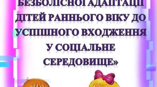 Консультація для вихователів "Забезпечення безболісної адаптації дітей раннього віку до успішного входження у соціальне середовище"