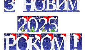 Напис-розтяжка "З НОВИМ 2025 РОКОМ!" (До свята Нового року)