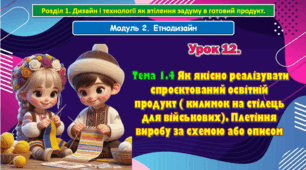 7 клас Урок 12. Тема 1.4 Як якісно реалізувати спроєктований освітній продукт ( килимок на стілець для військових). Плетіння виробу за схемою або описом. Презентація.