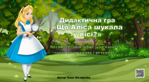 Дидактична гра «Що Аліса шукала у лісі?»