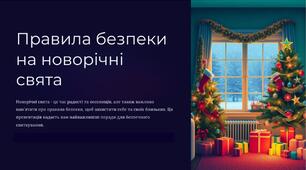 Поради для батьків "Правила безпеки на новорічні свята"