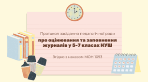 Протокол засідання педагогічної ради щодо оцінювання та заповнення журналів у 5-7 класах НУШ