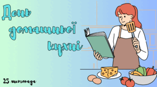 Презентація на тему: 25 листопада - День домашньої кухні