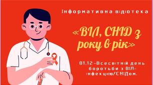 Інформативна відеотека «ВІЛ, СНІД з року в рік»  До Всесвітнього дня боротьби з ВІЛ/СНІДом