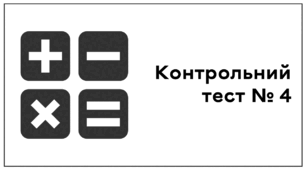 Контрольний тест № 4. "Множення звичайних дробів. Знаходження дробу від числа. Взаємно обернені числа" 