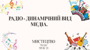 7 клас НУШ мистецтво. Урок 23. Радіо - динамічний вид медіа.