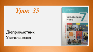 Урок 35. Дієприкметник. Узагальнення (7 клас НУШ за підручником А.В.Онатій, Т.П.Ткачука)