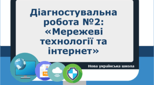 Діагностувальна робота №2 на тему: "Мережеві технології та інтернет"