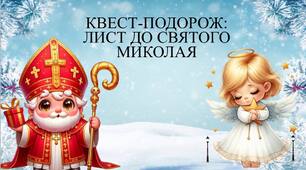 Квест-гра до Святого Миколая