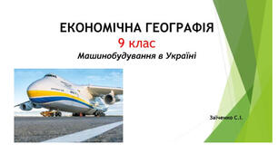 9 клас. Презентація "Машинобудування в Україні"