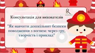 Консультація для вихователів "Як навчити дошкільнят безпеки поводження з вогнем: через гру, творчість і приклад"