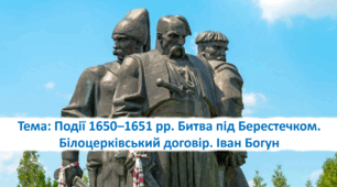 Презентація "Події 1650 - 1651 рр. Битва під Берестечком. Білоцерківський договір. Іван Богун. "