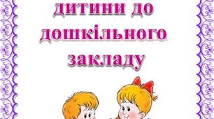 Консультація "Адаптація дитини до дошкільного закладу"