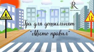 Консультація для вихователя «Гра для дошкільнят «Місто правил»