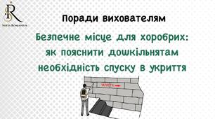 поради вихователям «Безпечне місце для хоробрих: як пояснити дошкільнятам необхідність спуску в укриття»