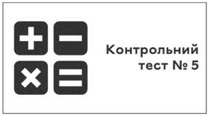 Контрольний тест № 5. "Ділення звичайних дробів. Знаходження числа за його дробом. Розв'язування вправ на всі дії зі звичайними та десятковими дробами"