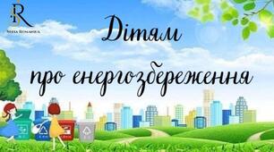 Консультація для батьків «Дітям про енергозбереження»