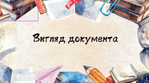 Презентація на тему "Вигляд документа"