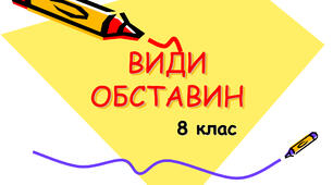 Обставина. Види обставин.
