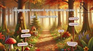Маршрут осінньої прогулянки лісом для дошкільнят