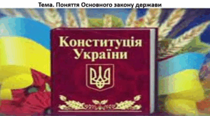 Основи правознавства, 9 клас. Презентація "Поняття Основного закону держави"