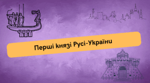 Перші князі Русі-України