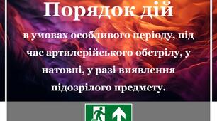 Тест до теми: "Порядок дій в умовах особливого періоду, під час артилерійського обстрілу, у натовпі,у разі виявлення підозрілого предмета"