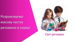 Презентація з уроку Хімія для 7 класу НУШ на тему «Розраховуємо масову частку речовини в суміші»