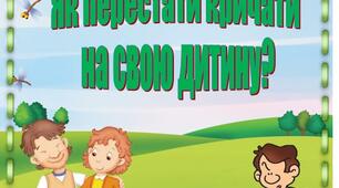 Консультація для батьків "Як перестати кричати на свою дитину"