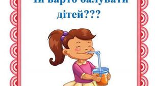 Консультація для батьків "Чи варто балувати дітей?"