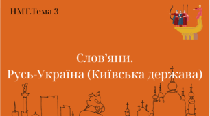 Слов'яни. Русь-Україна (Київська держава)