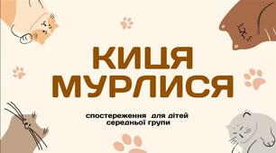Спостереження для дітей середньої групи "Киця Мурлися"