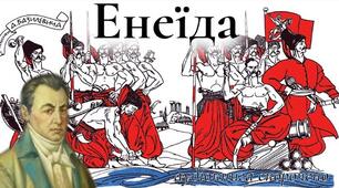 І.Котляревський "Енеїда" І-ІІІ частини