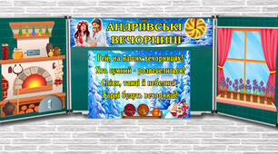 Оформлення "Андріївські вечорниці" 2025