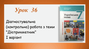  Діагностувальна (контрольна) робота  з теми "Дієприкметник". І варіант (7 клас НУШ)