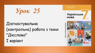 Діагностувальна (контрольна) робота з теми "Дієслово". І варіант (7 клас НУШ) 