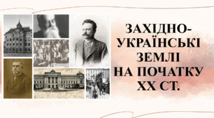 Презентація "Західноукраїнські землі на початку ХХ ст"