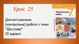 Діагностувальна  (контрольна) робота з теми "Дієслово". ІІ варіант (7 клас НУШ) 